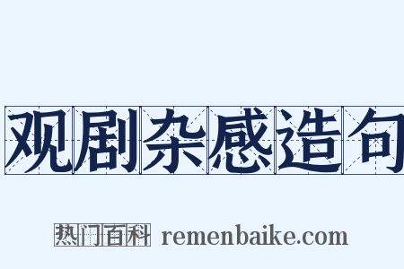 观剧杂感造句是什么意思的图片